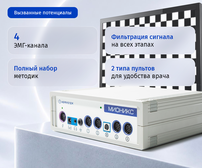 Электромиограф «Мионикс» вызванные потенциалы