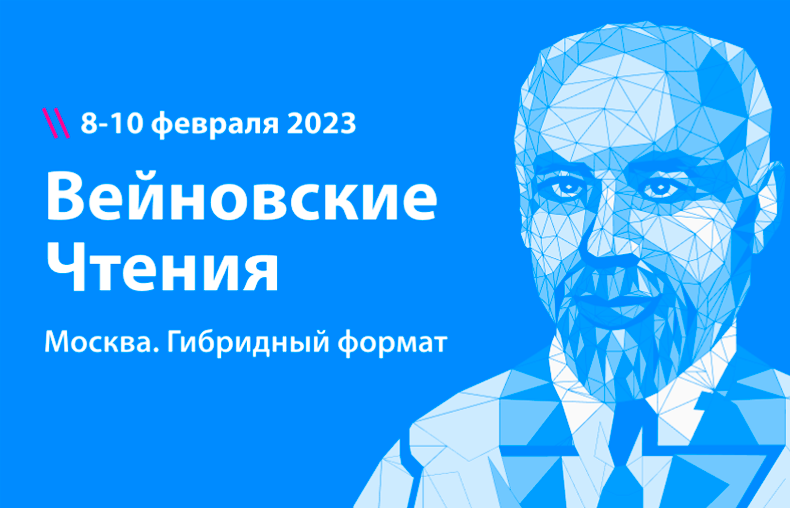 Вейновские чтения 2023. 8 – 10 февраля 2023, Москва