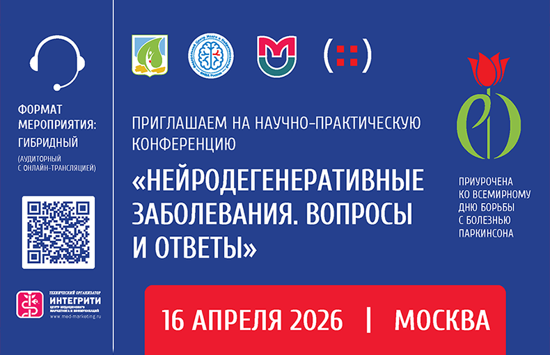 Мероприятие «Нейродегенеративные заболевания. Вопросы и ответы» в Москве