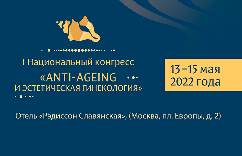 I Национальный конгресс «Anti-ageing и эстетическая гинекология»