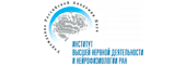 ФГБНУ «Институт высшей нервной деятельности и нейрофизиологии РАН»