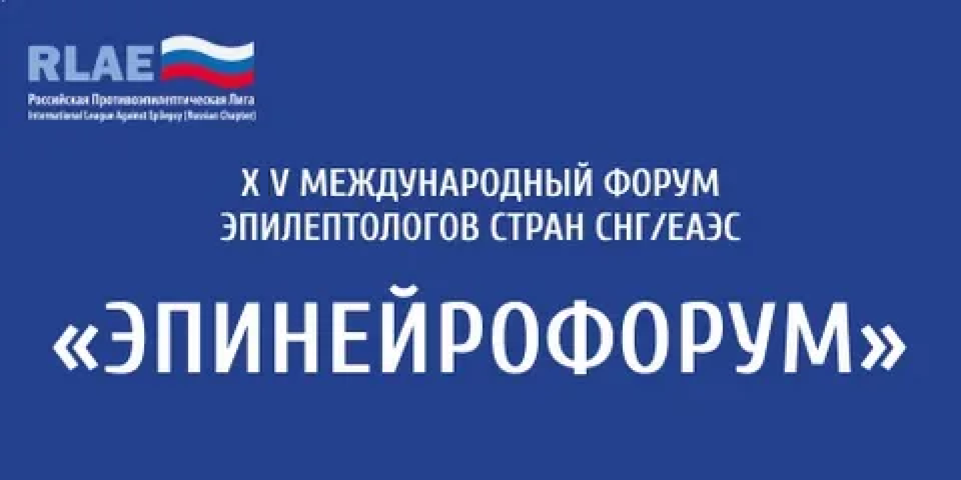 «Нейротех» на «ЭпиНейроФорум», 23 сентября
