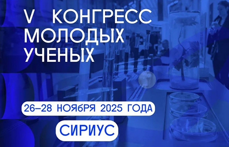 Нейротех — участник Конгресса молодых учёных.Наука РФ