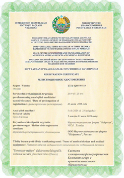 Регистрационное удостоверение Компакт-нейро (Узбекистан)