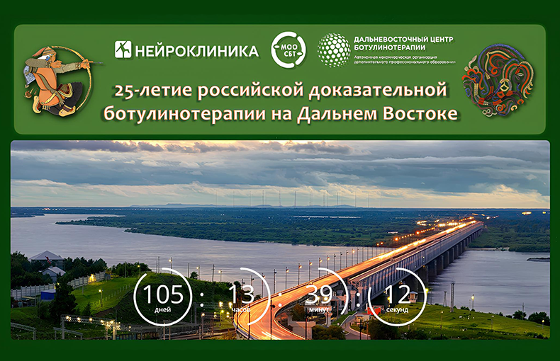 Всероссийская конференция «25-летие российской доказательной ботулинотерапии на Дальнем Востоке»