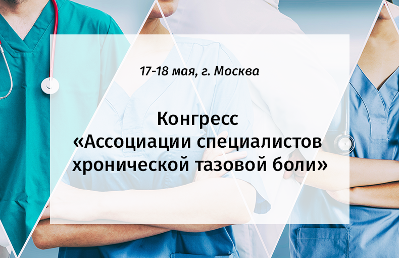 Откройте новые горизонты лечения тазовой боли на выставке «Callibri»