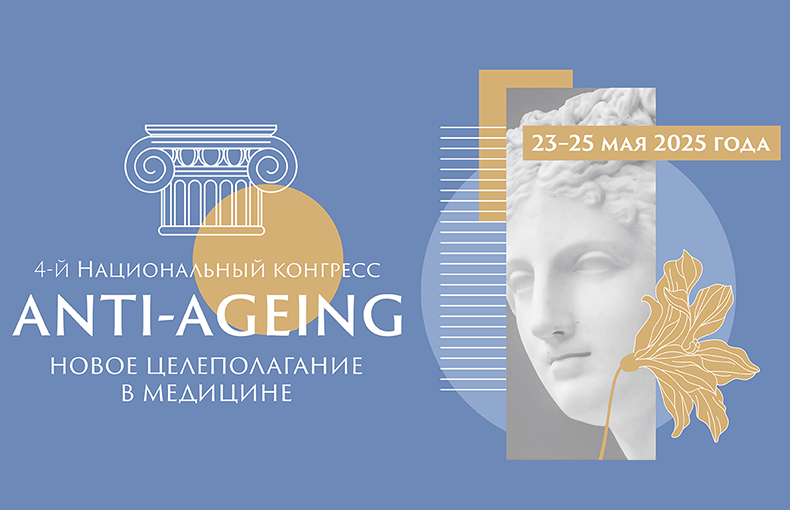 Вдохновляйтесь и обучайтесь: Anti-ageing для гинекологов 23–25 мая