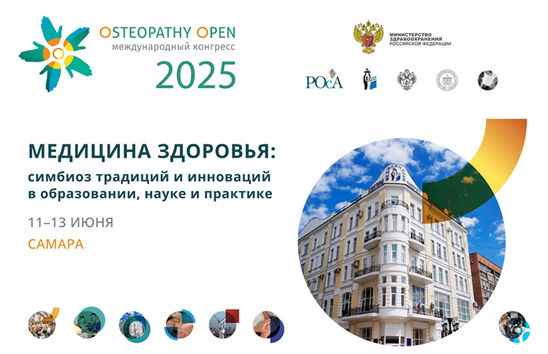 Присоединяйтесь к Osteopathy Open 2025 в июне!