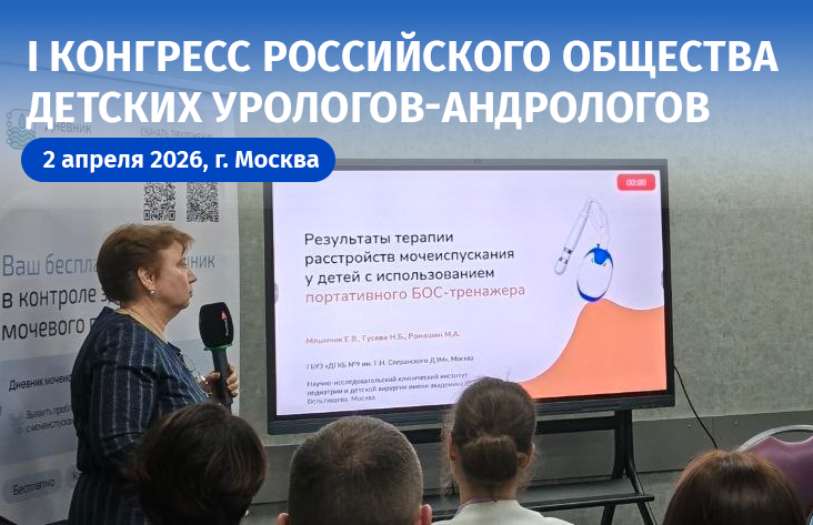 I Конгресс Российского общества детских урологов-андрологов прошел в Москве