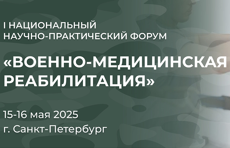 Присоединяйтесь к диалогу о будущем военной медицины!