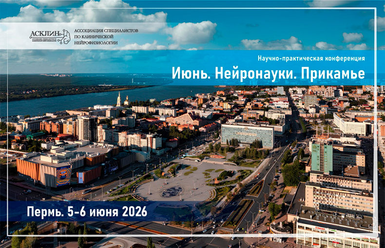 Новые решения Нейротех на конференции АСКЛИН 2026