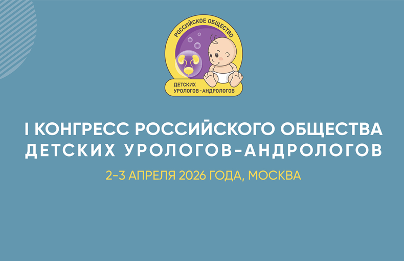 I Конгресс Российского общества детских урологов-андрологов прошел в Москве
