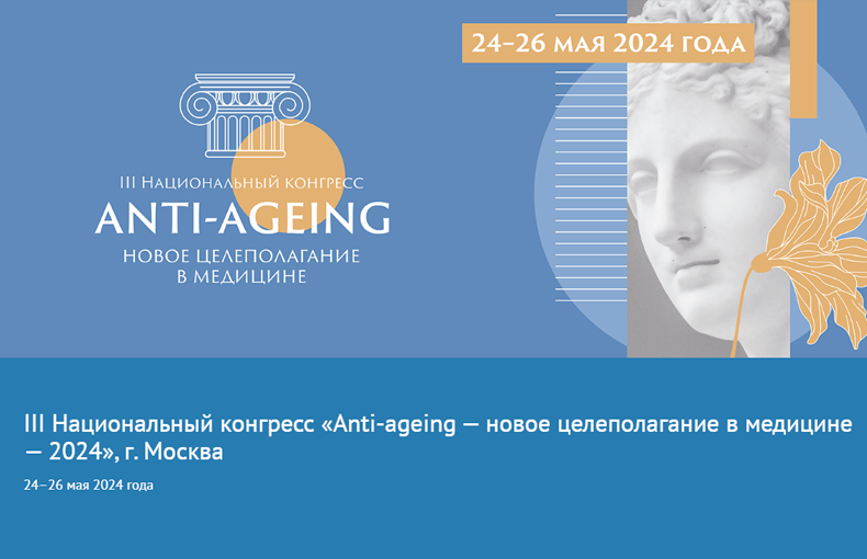Национальный конгресс «Anti-ageing» в Москве