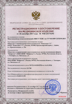 Регистрационное удостоверение МИСТ ТЕНС (Россия)