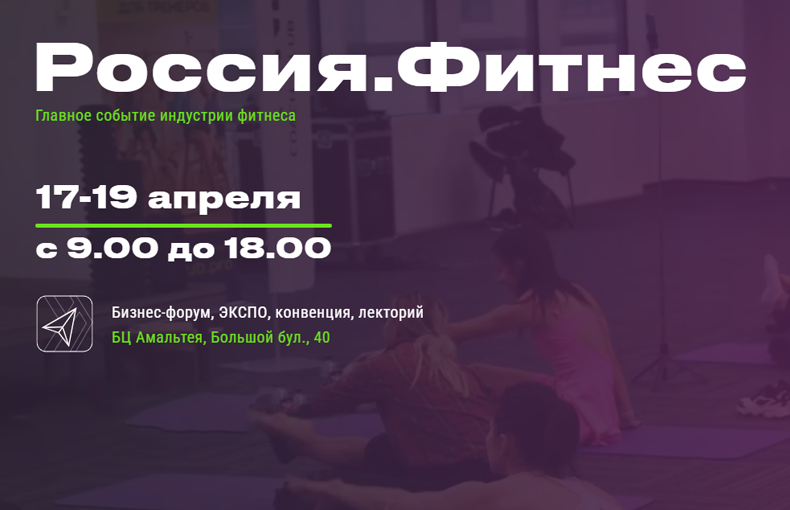 Нейротех на «Россия.Фитнес 2026» — технологии для индустрии здоровья и движения