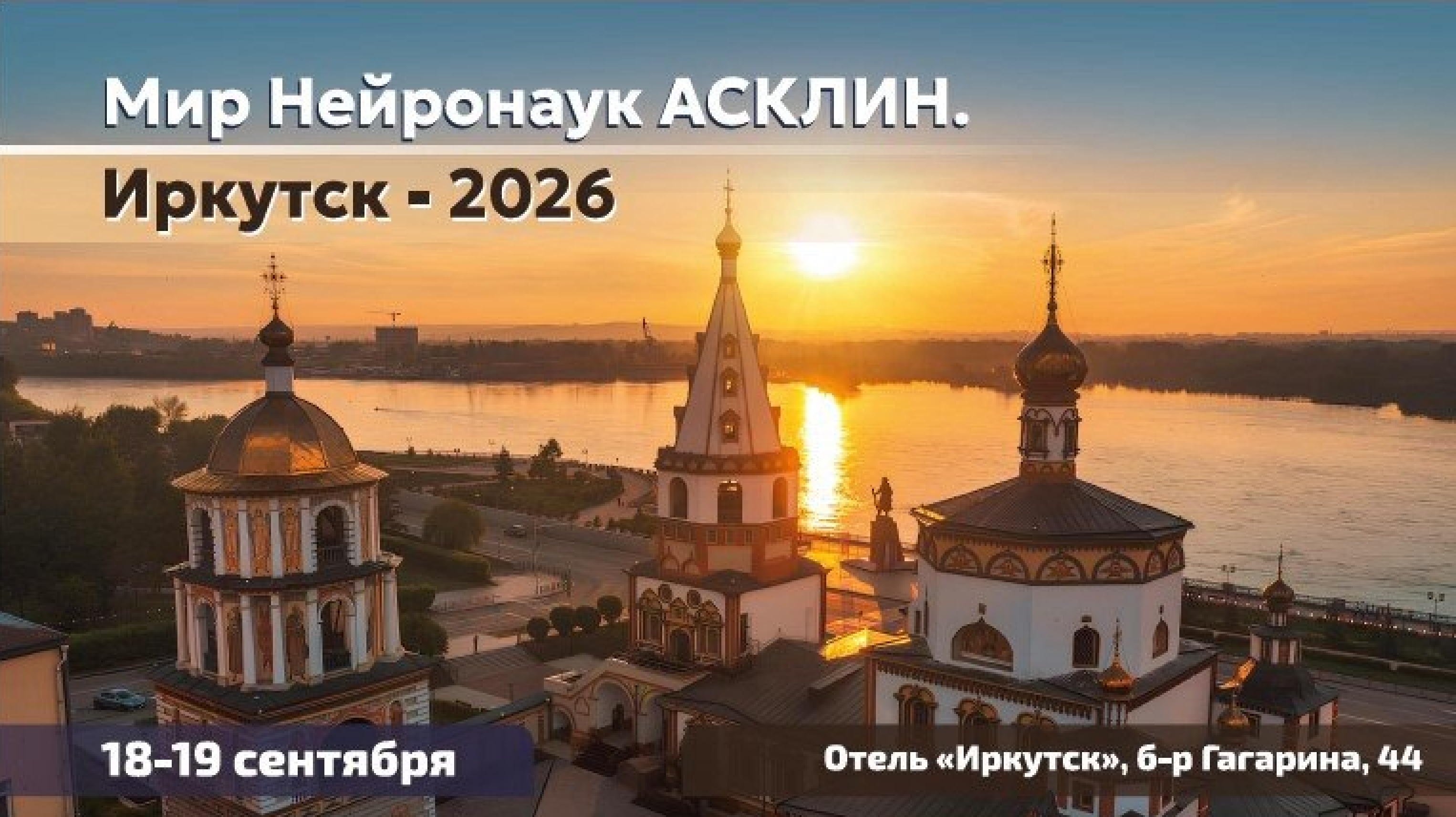 Новое оборудование «Нейротех» на конференции АСКЛИН в Иркутске