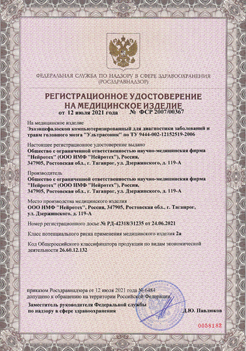 Регистрационное удостоверение Ультрасоник (Россия)