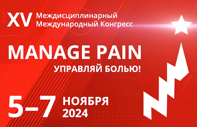 Конгресс Manage Pain