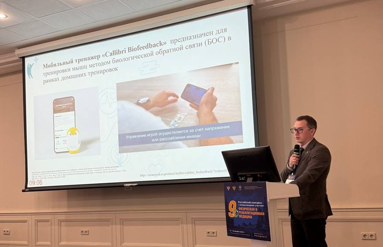 БОС-решения «Нейротех» на 9-м Российском конгрессе по физической и реабилитационной медицине