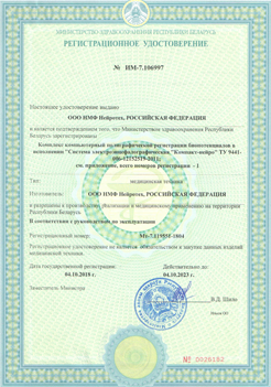 Регистрационное удостоверение Компакт-нейро (Беларусь)