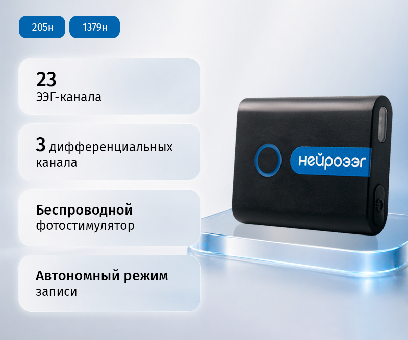 Беспроводная ЭЭГ-система «НейроЭЭГ»