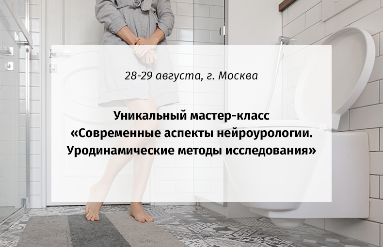 Нейроурология в нейрореабилитации: ждем вас на уникальном мастер-классе в Москве