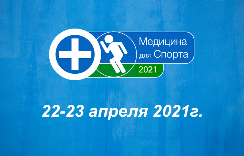 ООО НМФ «Нейротех» стала участником X Юбилейного всероссийского конгресса «Медицина для спорта 2021»